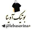 Logo saluran telegram lebasavinaa — 💜همکاری آوینا