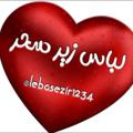Logo saluran telegram lebasezir1234 — لباس زیر سحر👙