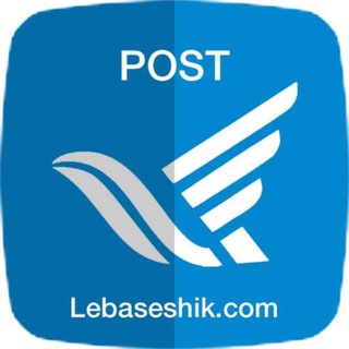 لوگوی کانال تلگرام lebasshik_post — Lebasshik_post
