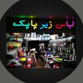 لوگوی کانال تلگرام lebaszirpapak23 — پخش لباس زیر وجوراب پاپک