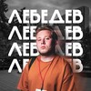 Логотип телеграм канала @lebedev_donetsk — ЛЕБЕДЕВ | ДОНЕЦК