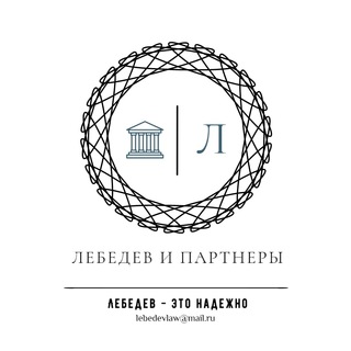 Логотип телеграм канала @lebedevcontractlaw — Составление грамотных договоров