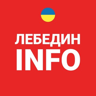 Логотип телеграм -каналу lebedin_info — Лебедин INFO