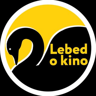 Логотип телеграм канала @lebedokino — Лебедь о кино