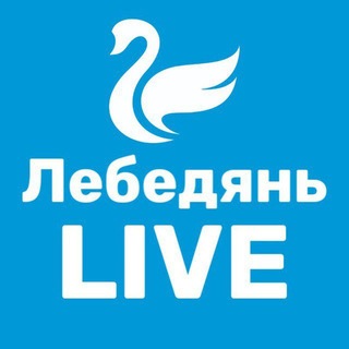 Логотип телеграм канала @lebedyan_live — Лебедянь LIVE