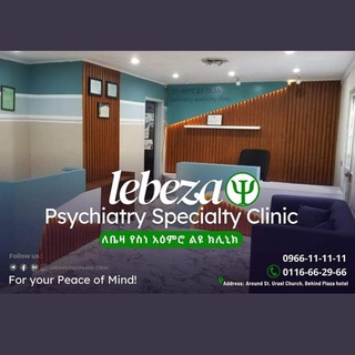 የቴሌግራም ቻናል አርማ lebezapsychiatryspecialityclinic — Lebeza psychiatry speciality clinic