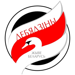 Логотип телеграм канала @lebiadziny — Лебяжий 97%