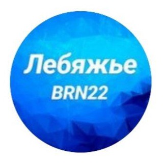 Логотип телеграм канала @lebiazhe_barnaul22 — Лебяжье Барнаул
