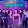 لوگوی کانال تلگرام lebitbgrn — مسلسل لعبة بنات كسر عضم