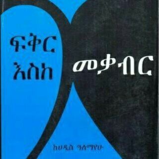 Logo of telegram channel leboled_tereka — Ethio ልብወለድ store ™