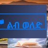 የቴሌግራም ቻናል አርማ lebwoled — ❤️‍🩹ልብ ወለድ ❤️