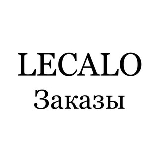 Логотип телеграм канала @lecalo_orders — LECALO - заказы