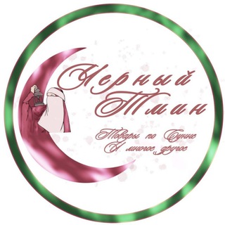 Логотип телеграм канала @lecheni — ЧЁРНЫЙ ТМИН