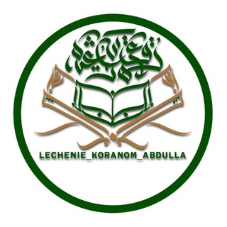 Логотип телеграм канала @lechenie_koranom_abdulla — Лечение Кораном Абдула