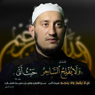 Логотип телеграм канала @lechenie_sihra — Лечение от сихра и колдовства