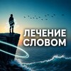 Логотип телеграм канала @lechenieslovomru — Лечение словом | Психология
