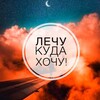 Логотип телеграм канала @lechu_kuda_hochuy — Лечу куда хочу✈️