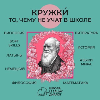 Логотип телеграм канала @lectorium_dialogue — КРУЖКИ́ при Школе Le Sallay Диалог