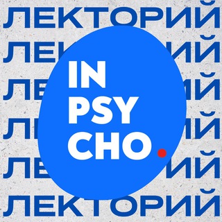 Логотип телеграм канала @lectorium_mip — Лекторий - Институт психоанализа🔹