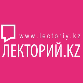 Логотип телеграм канала @lectoriykz — Лекторий.kz
