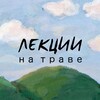 Логотип телеграм канала @lecturesongrass — Лекции на траве | Тбилиси