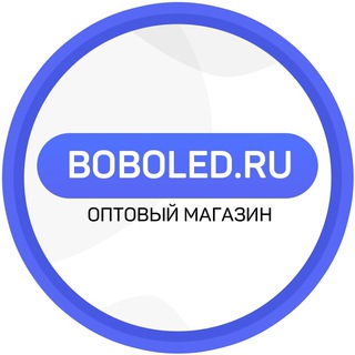 Логотип телеграм канала @led_shari_bobo — BOBOLED.RU - ОПТОВЫЙ МАГАЗИН