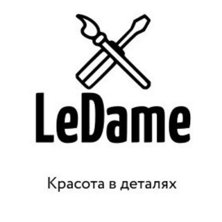 Логотип телеграм канала @ledamemk — Le Dame Мастер-классы, ремонт, реставрация, дизайн, декор