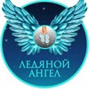 Логотип телеграм канала @ledangelfk — КФК «Ледяной ангел» 🪽⛸️