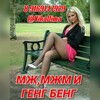 Логотип телеграм канала @ledidiclub — Свинг,мжм,генгбенг тусовка