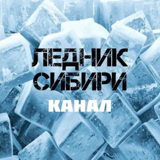 Logo saluran telegram lednik_sibir — ЛЕДНИК СИБИРИ (Канал)