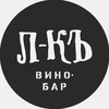Логотип телеграм канала @lednikbar — Винный бар ЛЕДНИКЪ • Волгоград