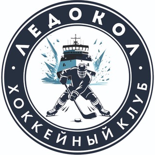 Логотип телеграм канала @ledokol_hockey — ХК. "Л̾Е̾Д̾О̾К̾О̾Л̾" 🏒