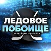 Логотип телеграм канала @ledovoe_poboishe — Ледовое Побоище
