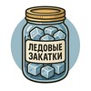 Логотип телеграм канала @ledovyezakatki_hockeytalking — Ледовые закатки