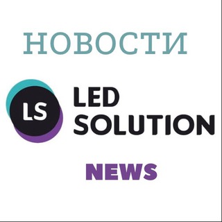 Логотип телеграм канала @ledsolution — Новости LedSolution