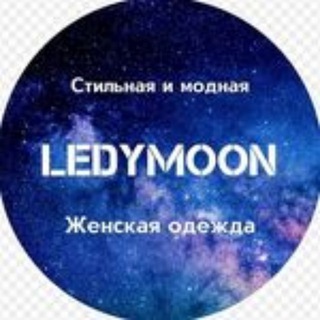 Логотип телеграм канала @ledymoon2017 — Ledymoon2017