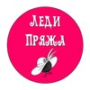 Логотип телеграм канала @ledypraza — Леди Пряжа