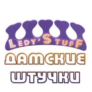 Логотип телеграм канала @ledystuff — ДАМСКИЕ ШТУЧКИ