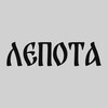 Логотип телеграм канала @leepotaa — Лепота