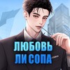 Логотип телеграм канала @leeseopslove — Любовь Ли Сопа