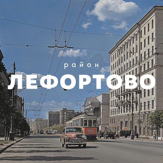 Логотип телеграм канала @lefortovo_moscow — ЛЕФОРТОВО district