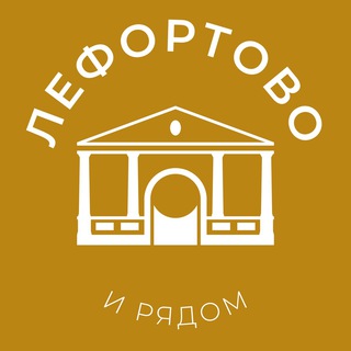 Логотип телеграм канала @lefortovo_news24 — Лефортово и рядом 24/7 • ЮВАО