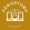 Логотип телеграм канала @lefortovo_news24 — Лефортово и рядом 24/7 • ЮВАО