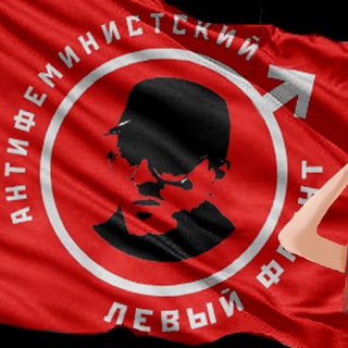 Логотип телеграм канала @leftantifem — Антифеминистский Левый Фронт - Нет войне