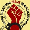 Telegram channel Фонд поддержки левых политзаключённых logo