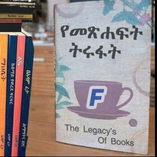 የቴሌግራም ቻናል አርማ legacyofbooks12 — የመጽሐፍት ትሩፉት : The Legacy Of Book's 📓📖📘🖊