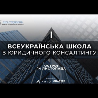 Логотип телеграм -каналу legal_consul_ting — I Всеукраїнська школа з юридичного консалтингу 🔊