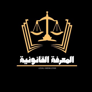 Logo of telegram channel legal_knowledgee — المعرفة القانونية - Legal Knowledge