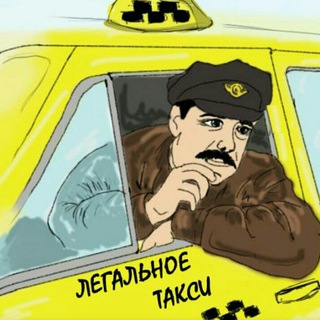 Логотип телеграм канала @legal_taxi — ЛЕГАЛЬНОЕ ТАКСИ РБ