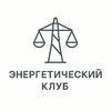 Логотип телеграм канала @legal_energoclub — Энергетический клуб